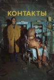Контакты (2023)