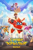 Супер Крылья. Фильм (2023)