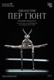Пер Гюнт (2018)