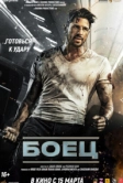 Боец (2024)