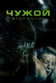 Чужой. Вторжение (2022)