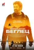 Беглец (2022)