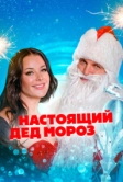 Настоящий Дед Мороз (2023)