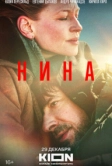 Нина (2022)