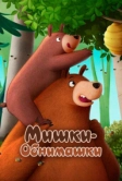 Мишки-обнимашки. Фильм (2022)