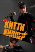 Китти киллер (2023)
