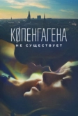 Копенгагена не существует (2023)