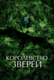 Королевство зверей (2023)