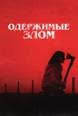 Одержимые злом (2023)