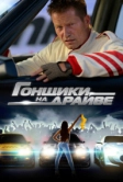Гонщики на драйве (2023)