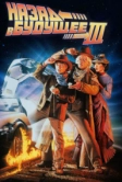 Назад в будущее 3 (1990)