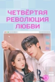 Четвёртая революция любви (2025)