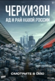 Черкизон. Ад и Рай новой России (2025)