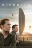 Прибытие (2016)
