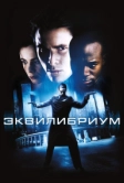 Эквилибриум (2002)