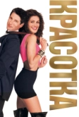 Красотка (1990)