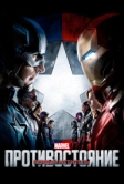 Первый мститель: Противостояние (2016)