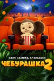 Чебурашка 2. Свет, камера, апельсин! (2026)