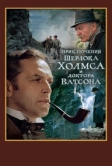 Шерлок Холмс и доктор Ватсон: Смертельная схватка (1980)