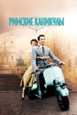 Римские каникулы (1953)
