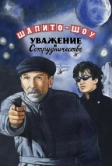 Шапито-шоу: Уважение и сотрудничество (2011)