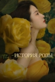 История розы (2024)