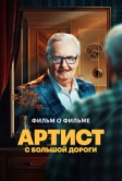 Артист с большой дороги. Фильм о фильме (2024)