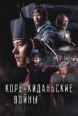 Корё-киданьские войны (2024)