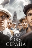 По зову сердца (2024)