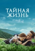 Тайная жизнь (2019)