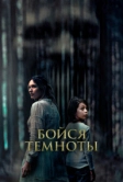 Бойся темноты (2021)