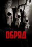 Обряд (2021)