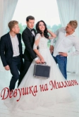 Девушка на миллион (2022)