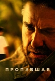 Пропавшая (2022)