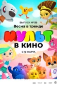 МУЛЬТ в кино 138. Весна в тренде (2022)