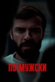 По-мужски (2021)