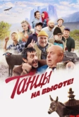 Танцы на высоте! (2022)