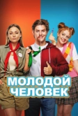 Молодой человек (2022)