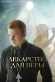 Лекарство для Веры (2021)