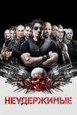 Неудержимые (2010)