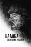 Балабанов. Колокольня. Реквием (2022)