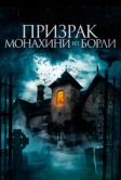 Призрак монахини из Борли (2021)
