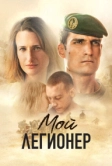 Мой легионер (2021)