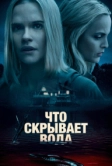 Что скрывает вода (2020)