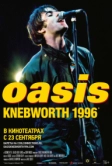 Oasis Knebworth 1996 (2021)