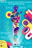 Оскар-92: Короткометражные фильмы (2021)