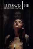 Проклятие пиковой дамы (2019)