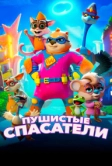 Пушистые спасатели (2020)