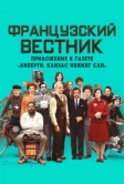 Французский вестник. Приложение к газете «Либерти. Канзас ивнинг сан» (2020)