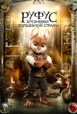Руфус: Хроники волшебной страны (2020)